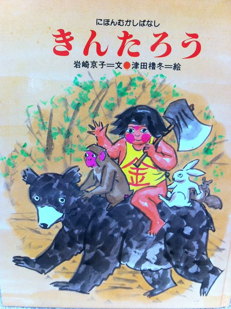 Amazon.co.jp: きんたろう (にほんむかしばなし 10) : 岩崎 京子